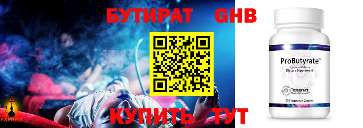 Бутират  БУТИРАТ жидкий экстази  Вход с VPN  Ачинск 