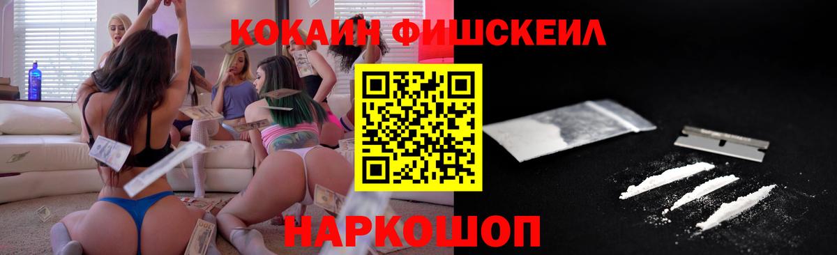 COCAIN Fish Scale  закладки  Вход с VPN  Ачинск  Кокаин FishScale 